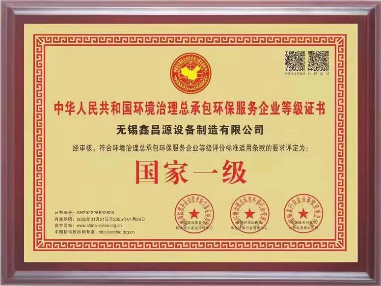 臨沂環(huán)保治理總承包一級(jí)證書
